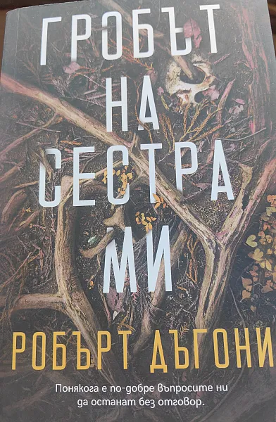 Книга Гробът на сестра ми