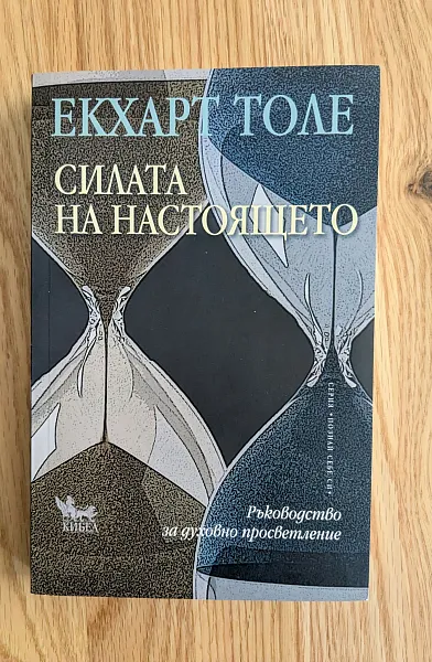 Книга Силата на настоящето