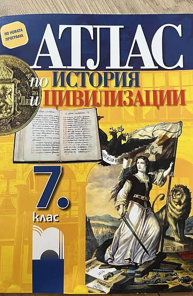 Книга АТЛАС по ИСТОРИЯ и ЦИВИЛИЗАЦИИ 7 кл.