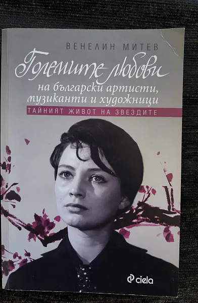 Големите любови на български артисти, музиканти и художници (Тайният живот на звездите)