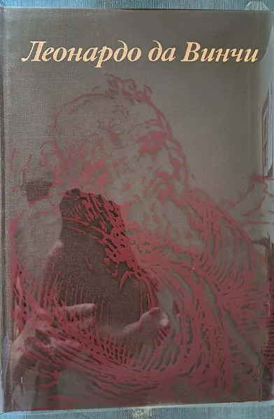 Книга Леонардо да Винчи