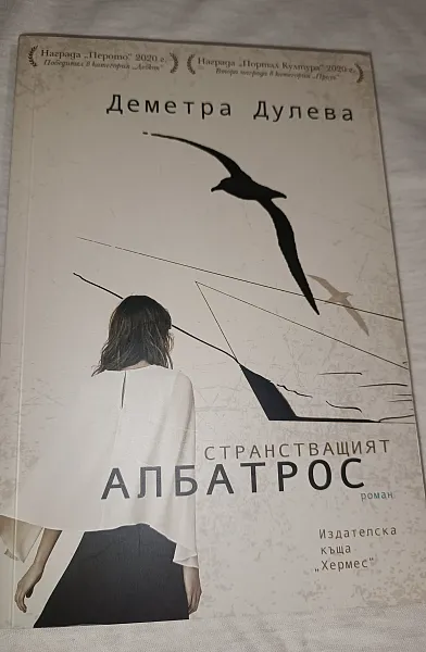 Книга Странстващият албатрос