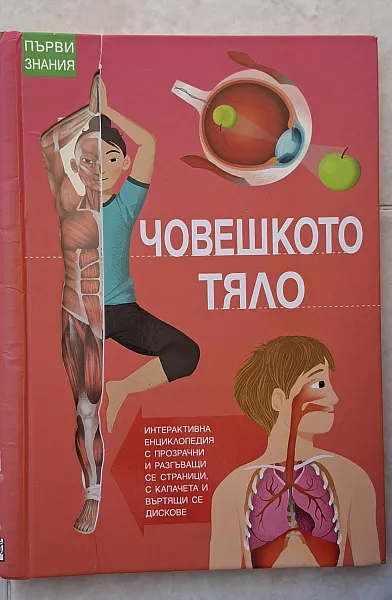 Книга Човешкото тяло