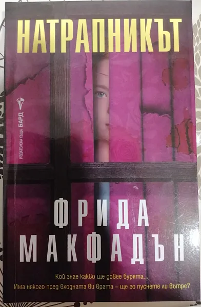 Книга Натрапникът