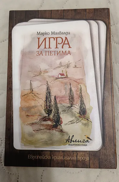 Игра за петима