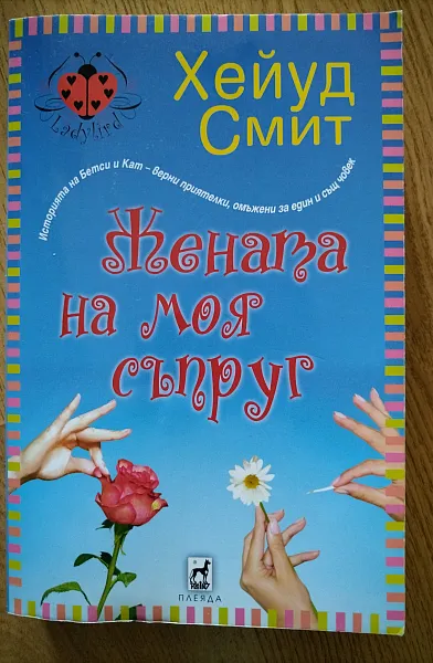 Жената на моя съпруг