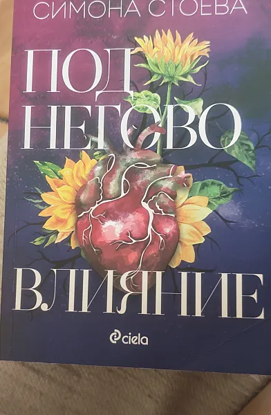 Под негово влияние