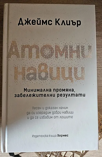 Атомни навици