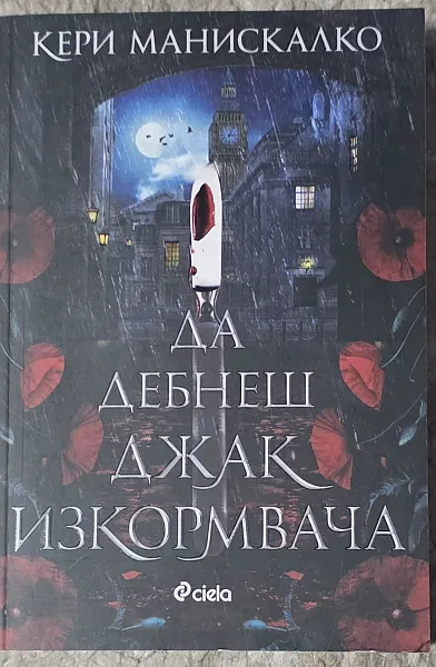 Да дебнеш Джак Изкормвача