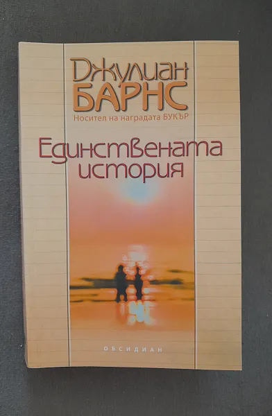 Книга Единствената история