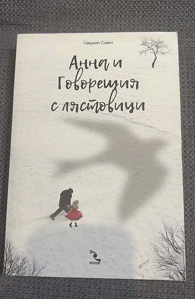 Анна и говорещия с лястовици