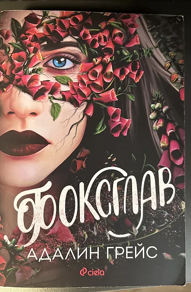 Книга Фоксглав
