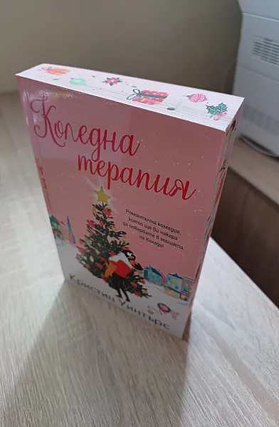 Книга Коледна терапиа