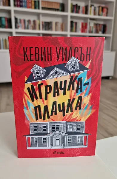 Книга Играчка-плачка