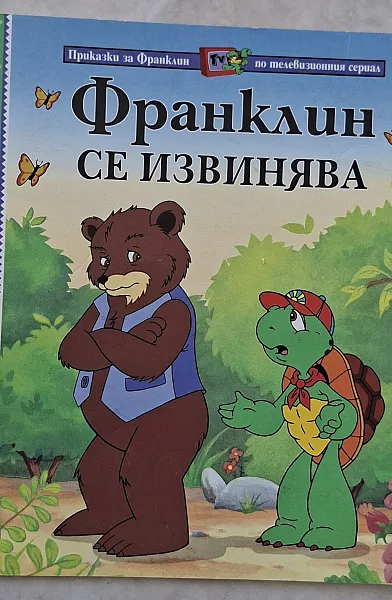 Книга Франклин се извинява