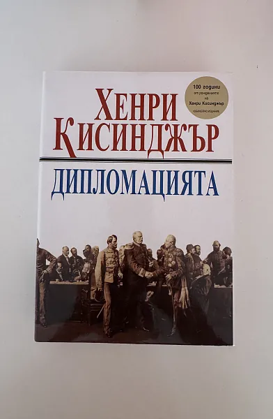 Дипломацията