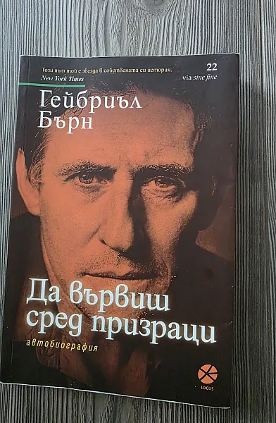 Книга Да вървиш сред призраци -автобиография