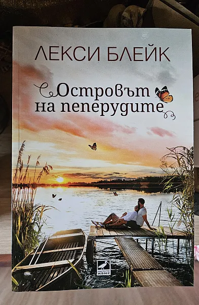 Островът на пеперудите