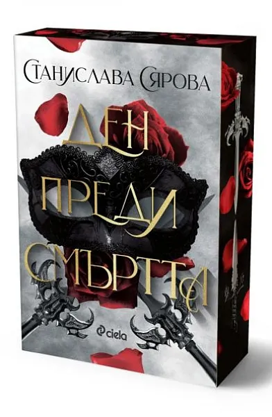 Ден преди смъртта