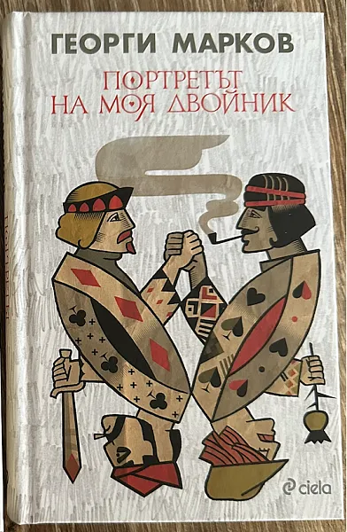 Книга Портретът на моя двойник