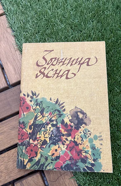 Зорница ясна