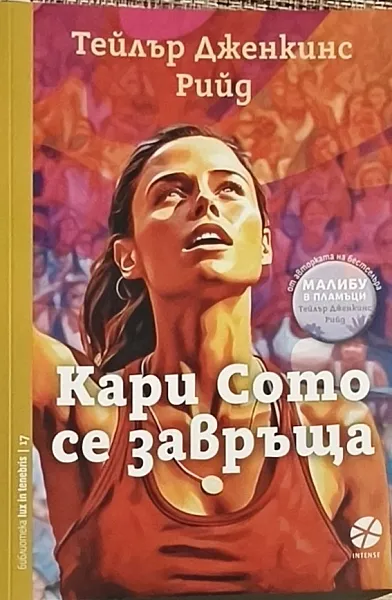 Кари Сото се завръща