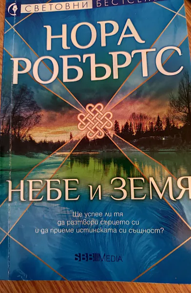 Небе и земя