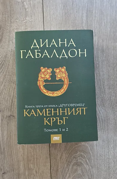 Книга Каменният кръг, книга 3. Друговремец