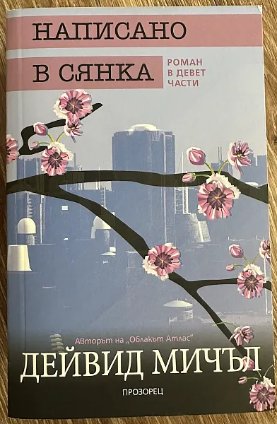 Книга Написано в сянка. Роман в девет части