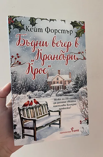 Книга Бъдни вечер в “Кранбъри Крос”
