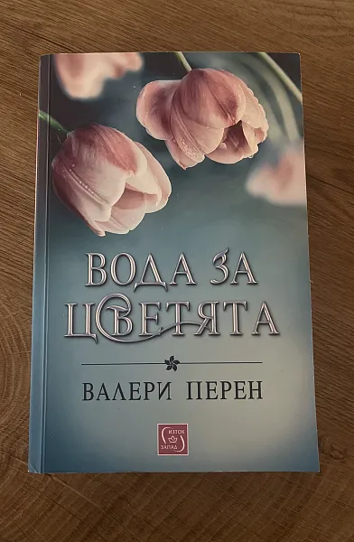 Книга Вода за цветята