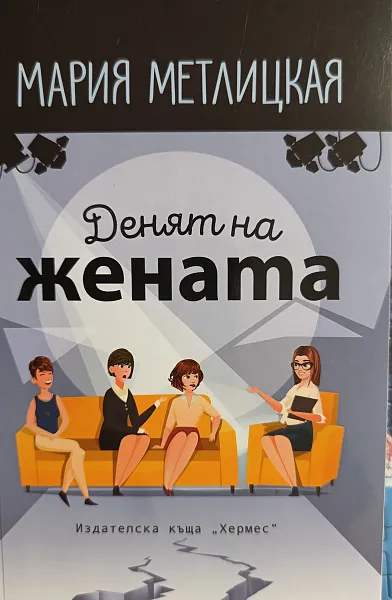 Книга Денят на жената