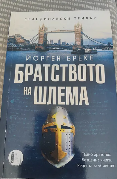 Книга Братството на шлема
