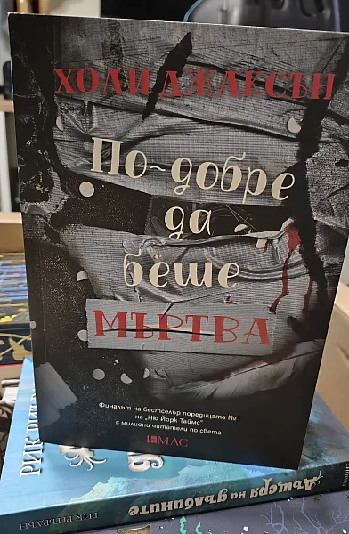 Книга По-добре да беше мъртва