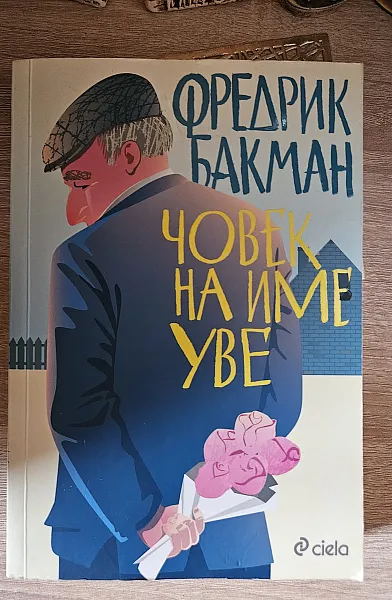 Човек на име Уве