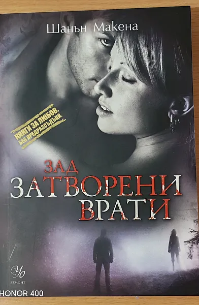 Книга Зад затворени врати