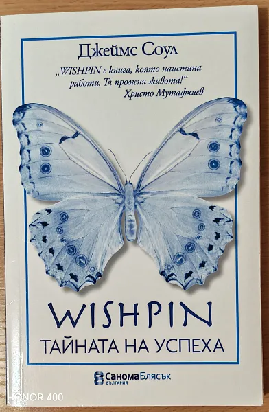 Книга WISHPIN Тайната на успеха