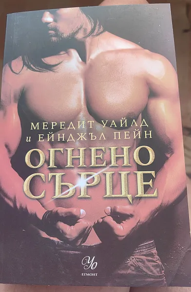 Книга Огнено сърце