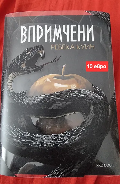 Книга Впримчени