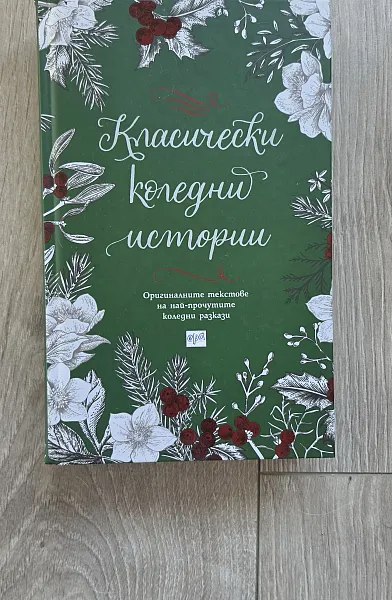 Книга Класически коледни истории