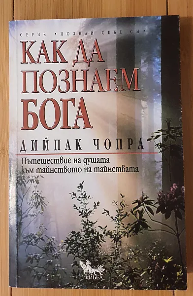 Книга Как да познаем Бога Дийпак Чопра