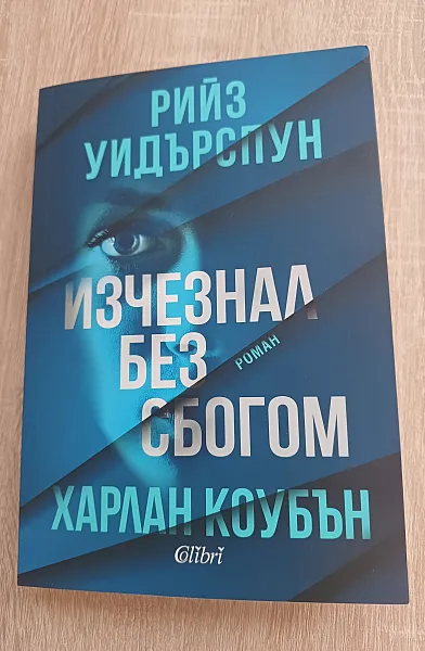 Изчезнал без сбогом
