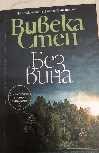Без вина