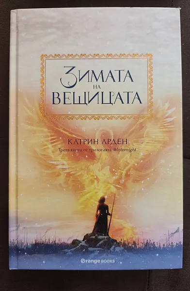 Книга ЗИМАТА НА ВЕЩИЦАТА