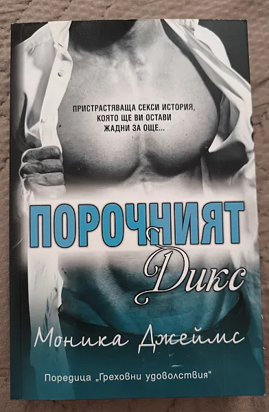 Порочния Дикс