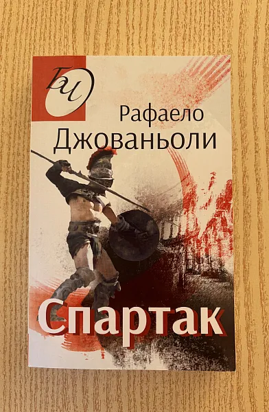 Книга Спартак
