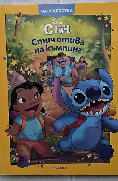 Книга Стич отива на къмпинг