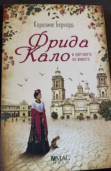 Книга Фрида Кало и цветовете на живота