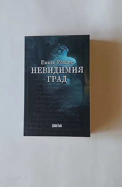 Невидимия град