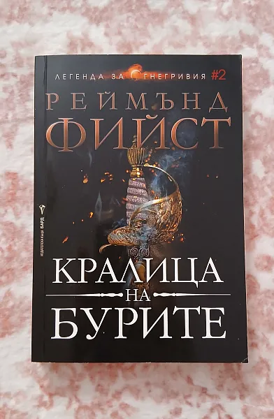 Книга Кралица на бурите